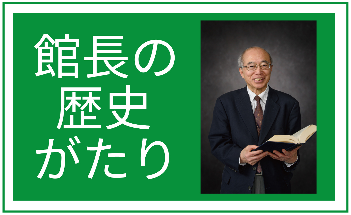 【館長の歴史がたり】史実と時代劇シリーズ　時代劇と時代考証「篤姫と和宮」